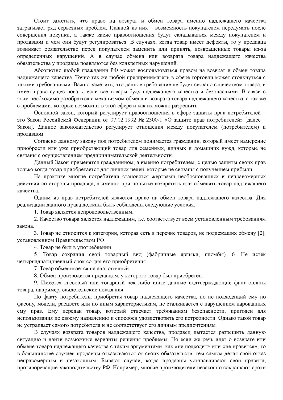 Обмен товара надлежащего качества - Стоит заметить, что право на возврат и  обмен товара именно - Studocu