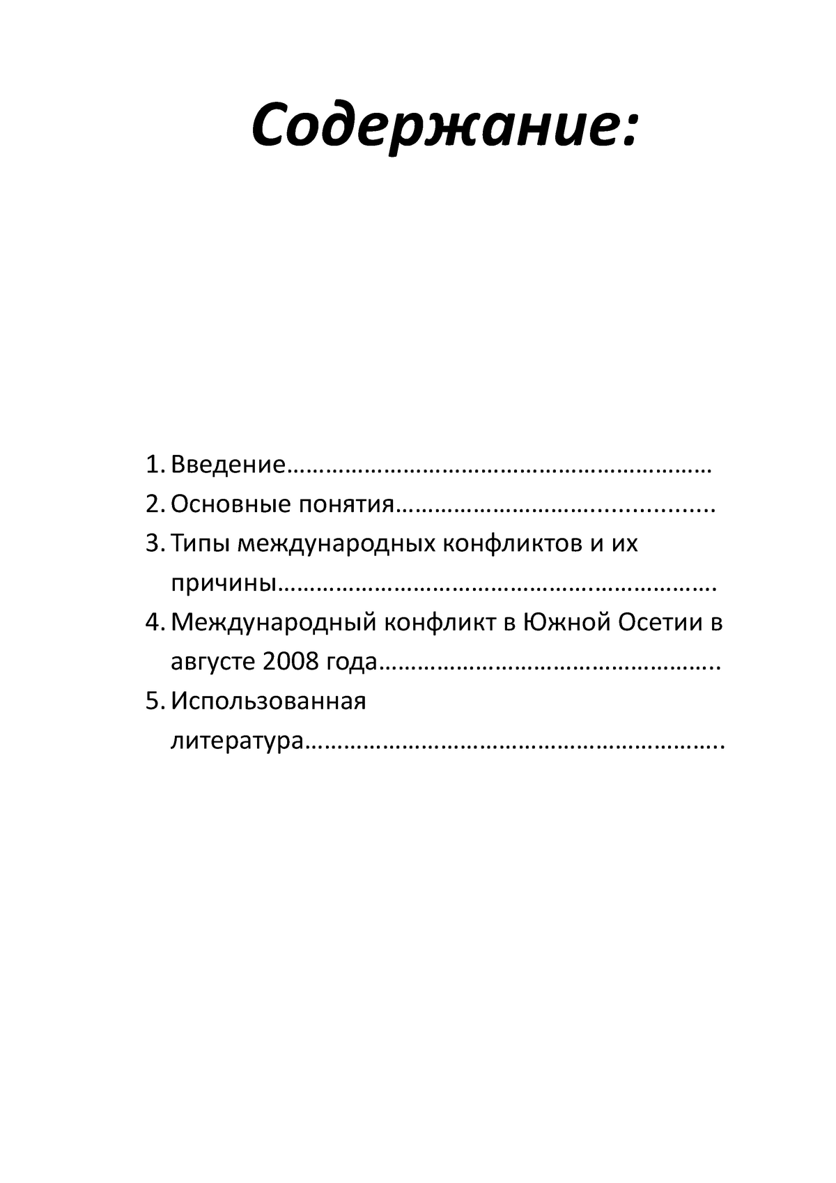 Реферат: Вооруженный конфликт в Южной Осетии в августе 2008 года