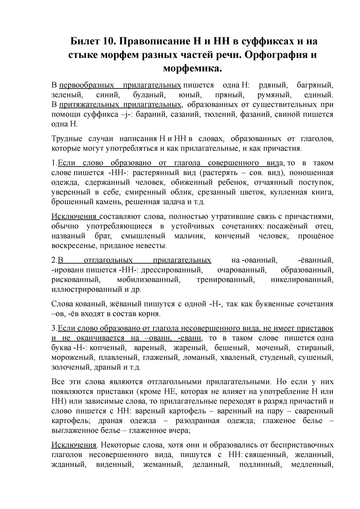 10.Правописание Н и НН в суффиксах и на стыке морфем разных частей речи.  Орфография и морфемика - Studocu