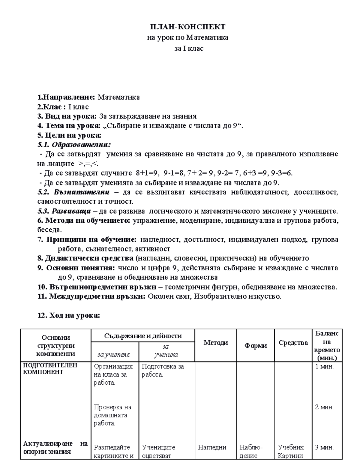 План-конспект на урок по Математика за I клас - ПЛАН-КОНСПЕКТ на урок ...