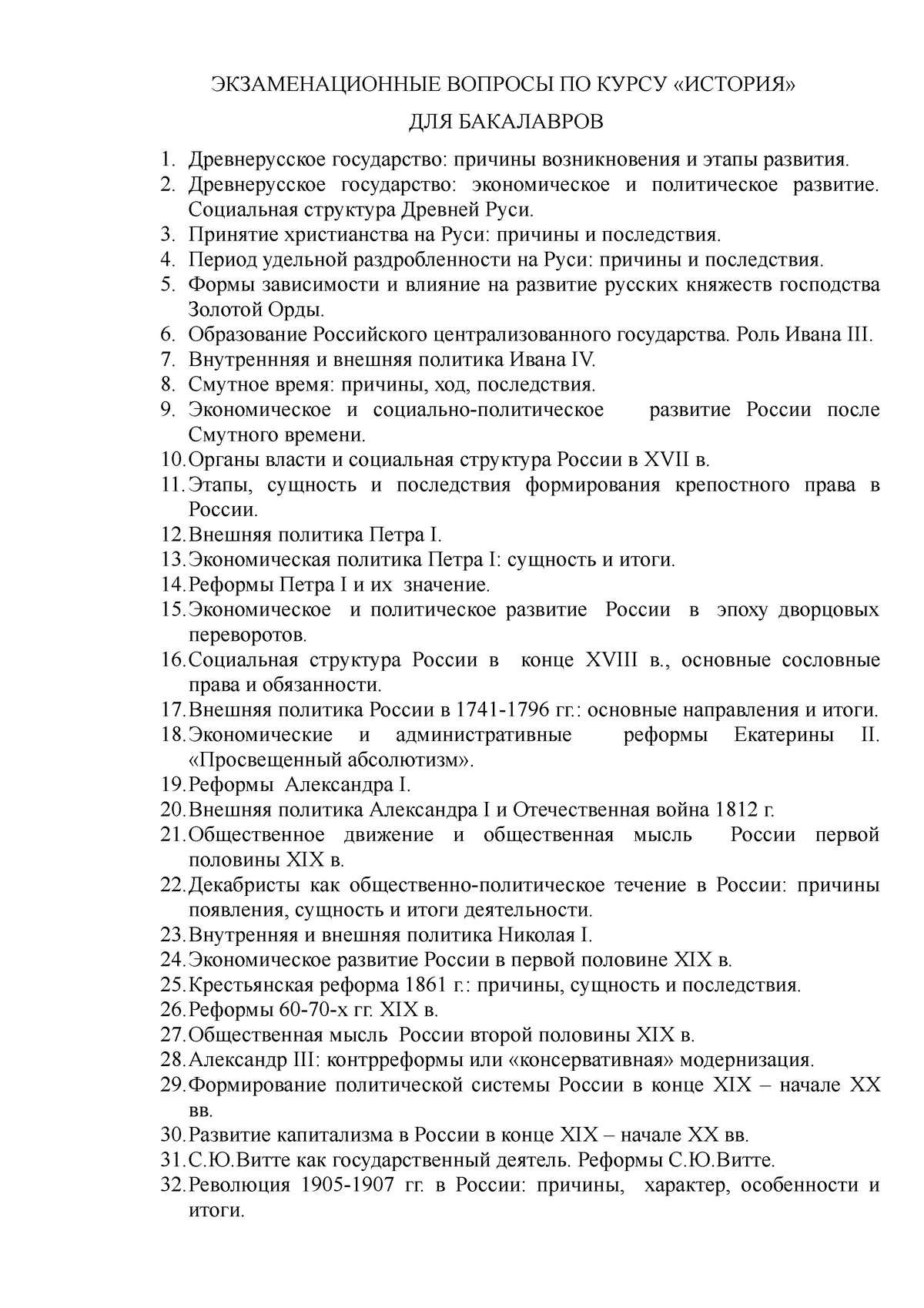 Экзамен 1 Июнь year, ответы - ЭКЗАМЕНАЦИОННЫЕ ВОПРОСЫ ПО КУРСУ «ИСТОРИЯ»  ДЛЯ БАКАЛАВРОВ 1. - Studocu