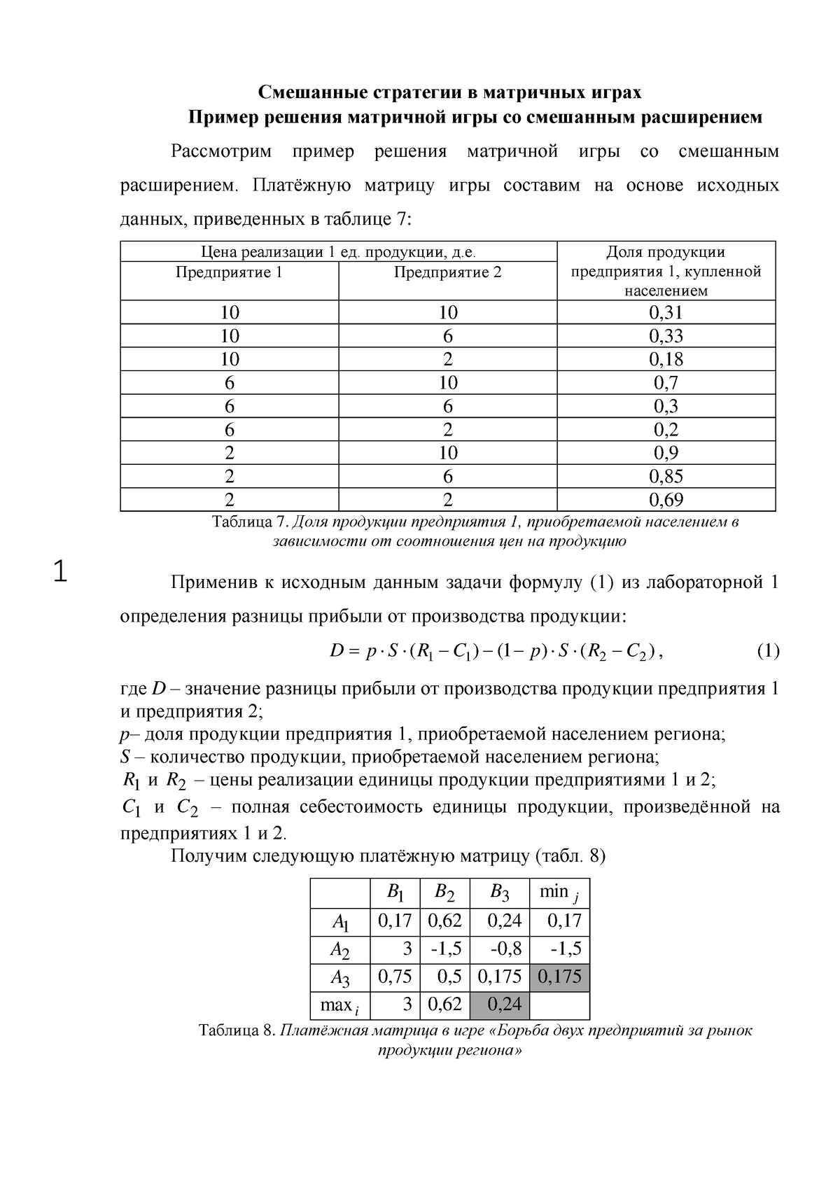 Теория игр Лаба2 - Задание по математике теория игр - 1 Смешанные стратегии  в матричных играх Пример - Studocu