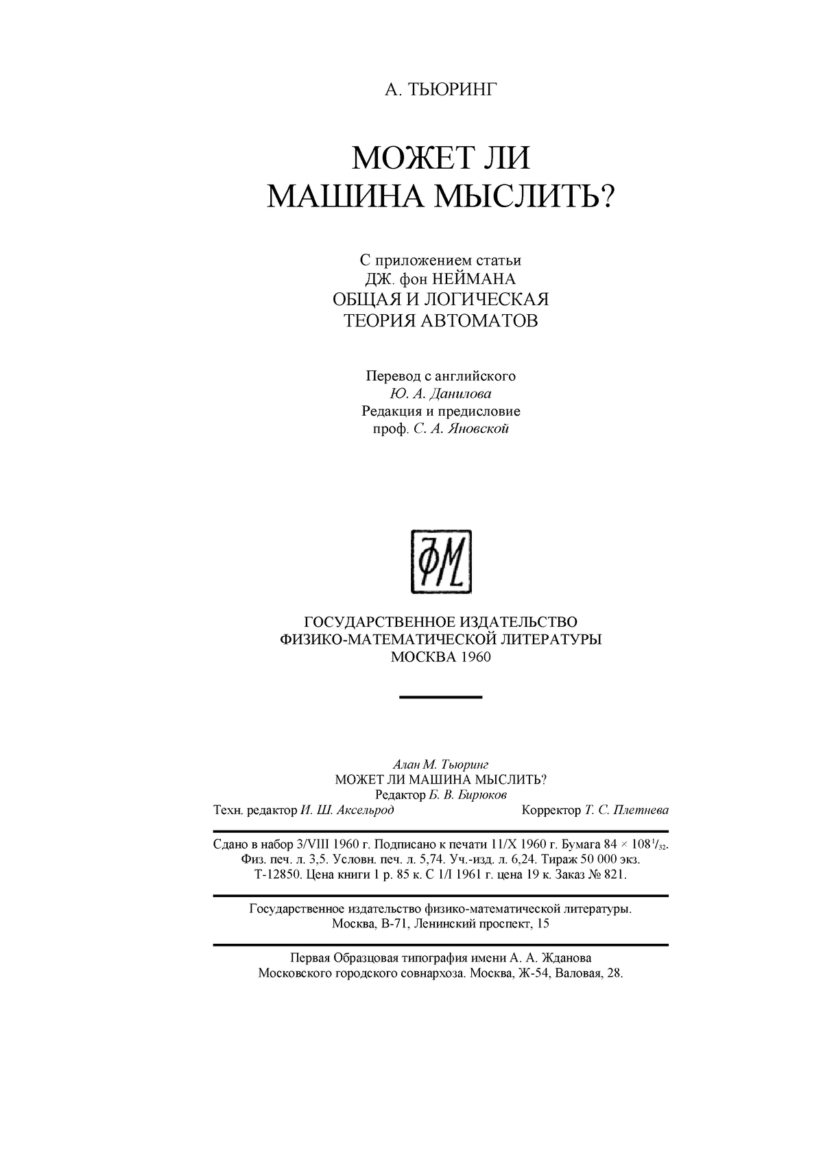 Turing A.M. Mojet li mashina muslit - А. ТЬЮРИНГ МОЖЕТ ЛИ МАШИНА МЫСЛИТЬ? С  приложением статьи ДЖ. - Studocu