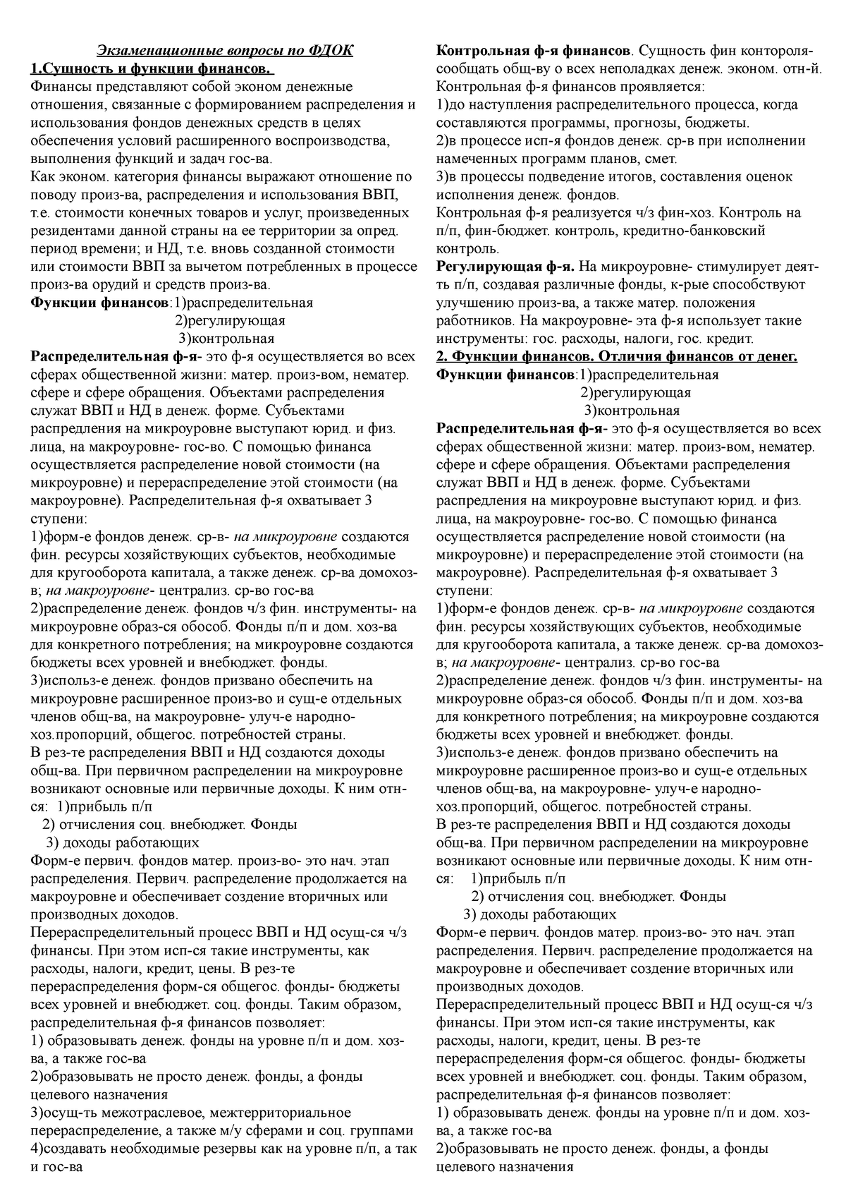 ФДОК теория по билетам - Экзаменационные вопросы по ФДОК 1.Сущность и  функции финансов. Финансы - Studocu