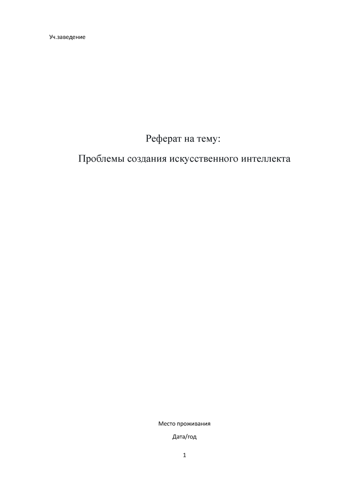 проблемы создания ии - Уч.заведение Реферат на тему: Проблемы создания  искусственного интеллекта - Studocu