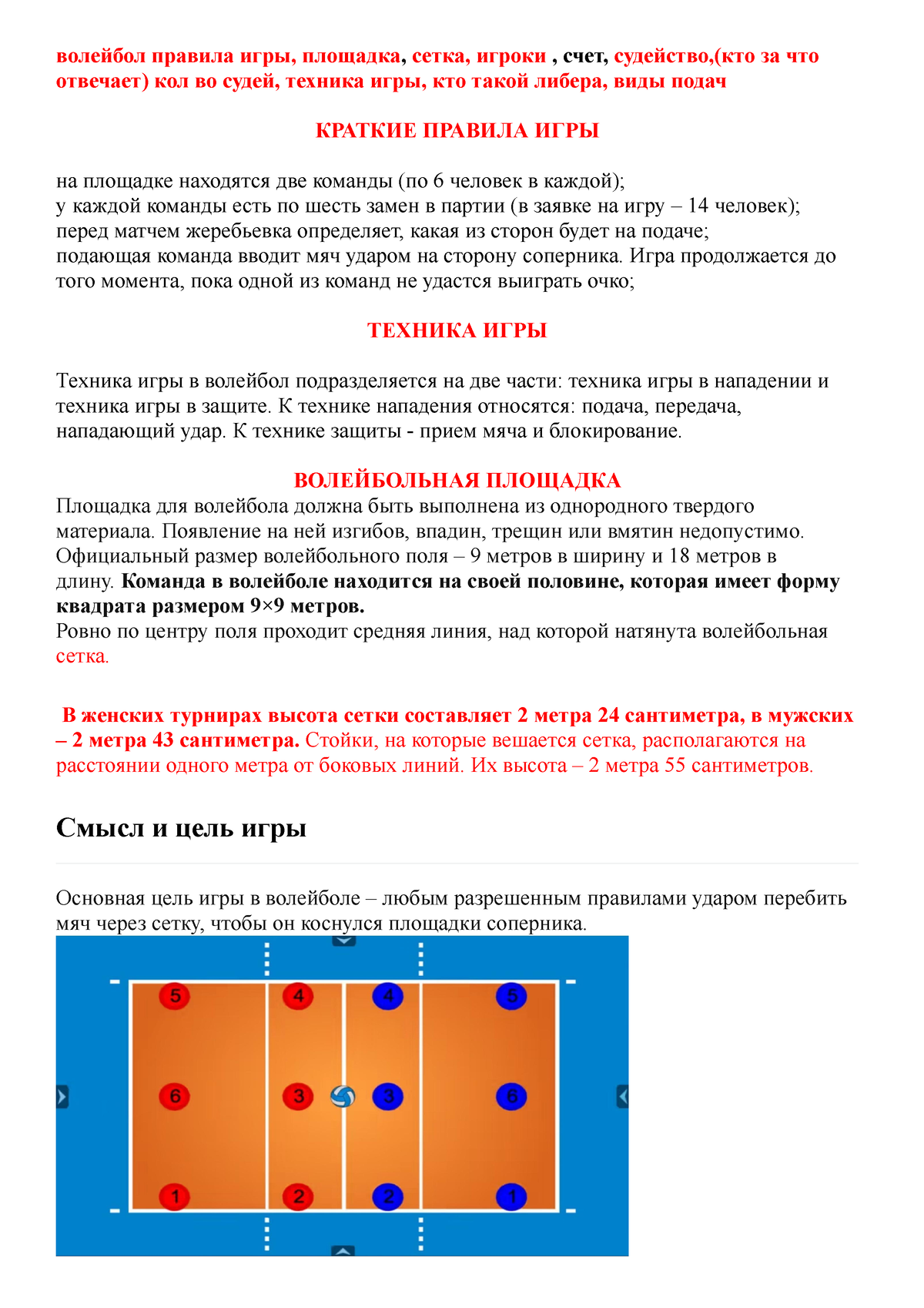 контрольні питання - волейбол правила игры, площадка, сетка, игроки , счет,  судейство,(кто за что - Studocu