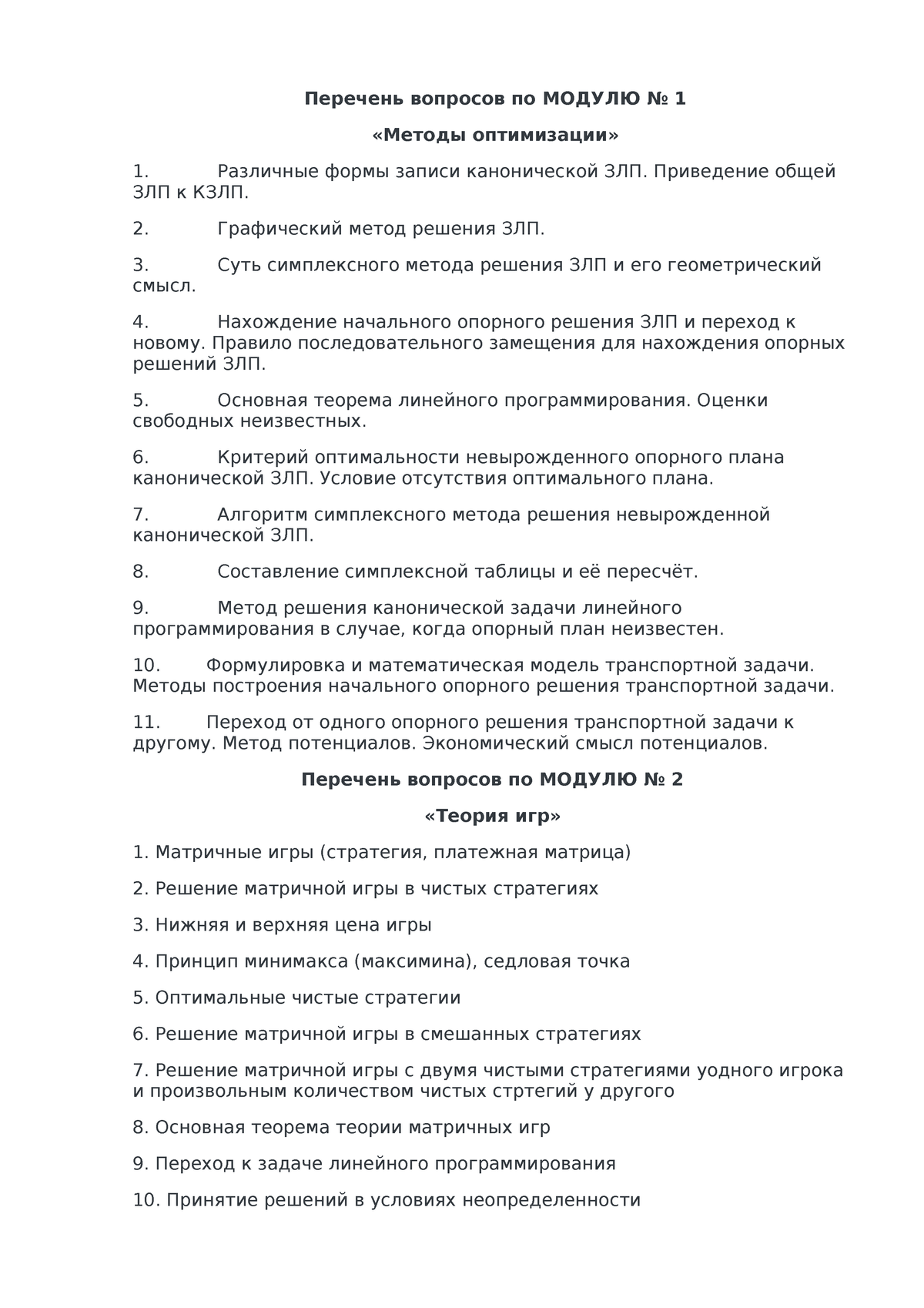 Matematika 12205464 - Перечень вопросов по МОДУЛЮ No 1 «Методы оптимизации»  Различные формы записи - Studocu