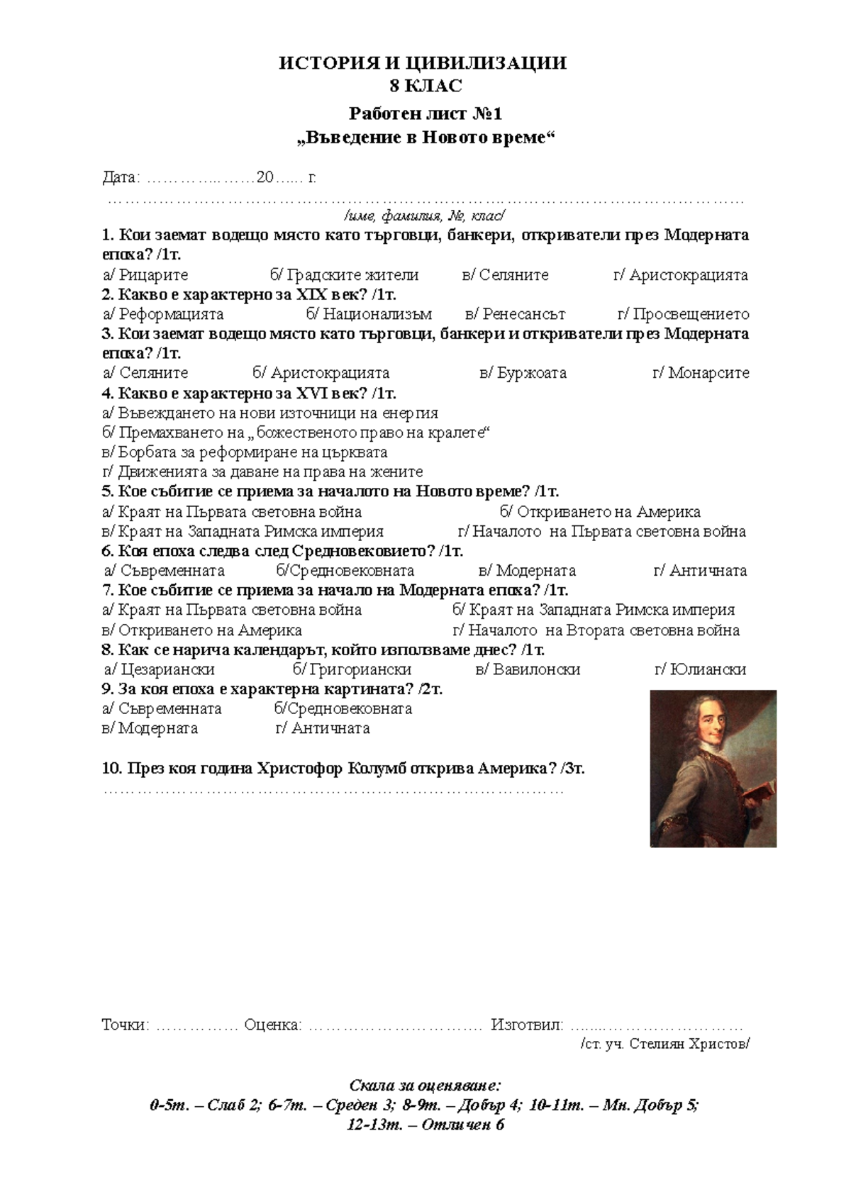 Работен лист №1. Въведение в Новото време - ИСТОРИЯ И ЦИВИЛИЗАЦИИ 8 ...