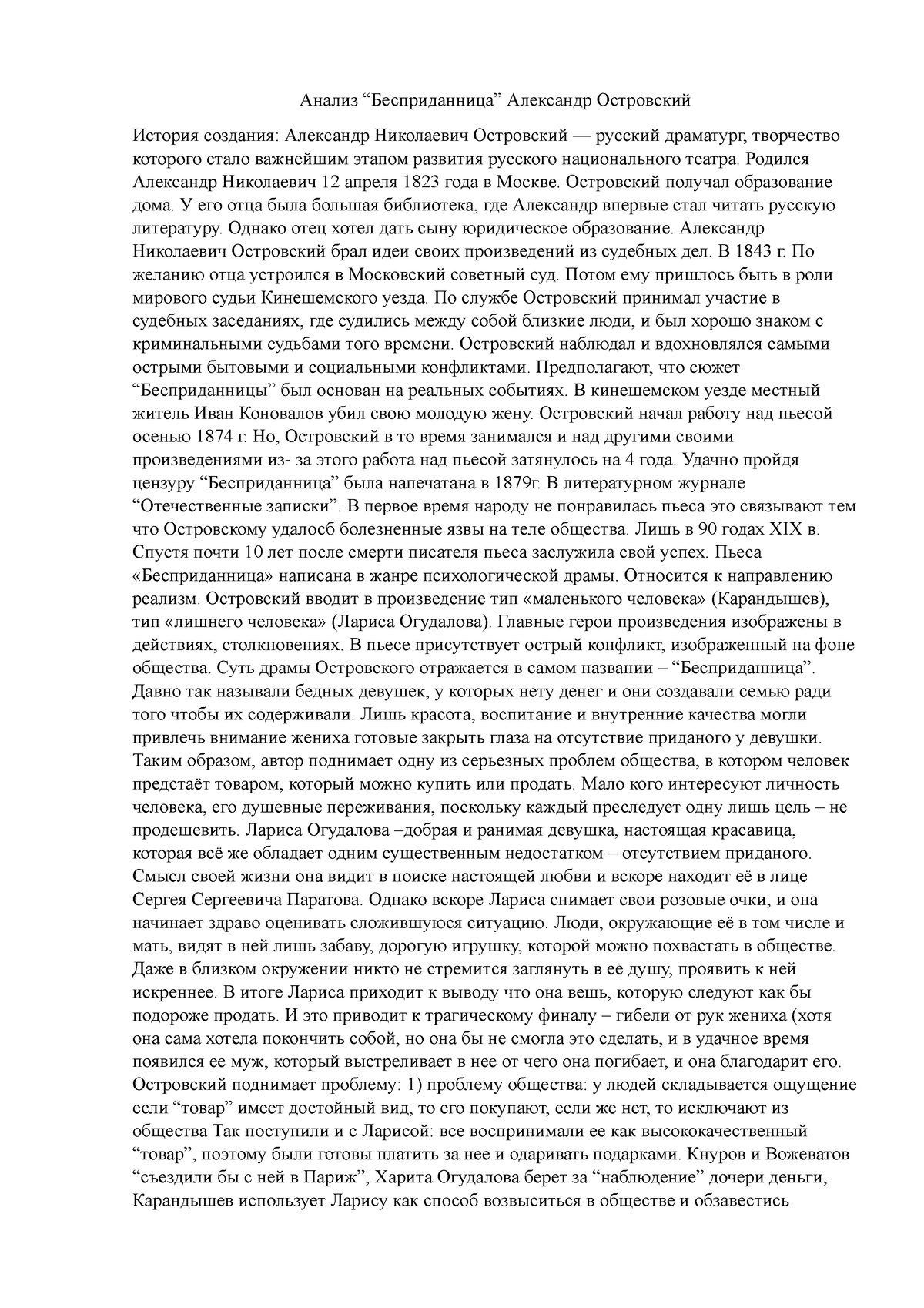 Анализ бесприданница островский иуп - Анализ “Бесприданница” Александр  Островский История создания: - Studocu