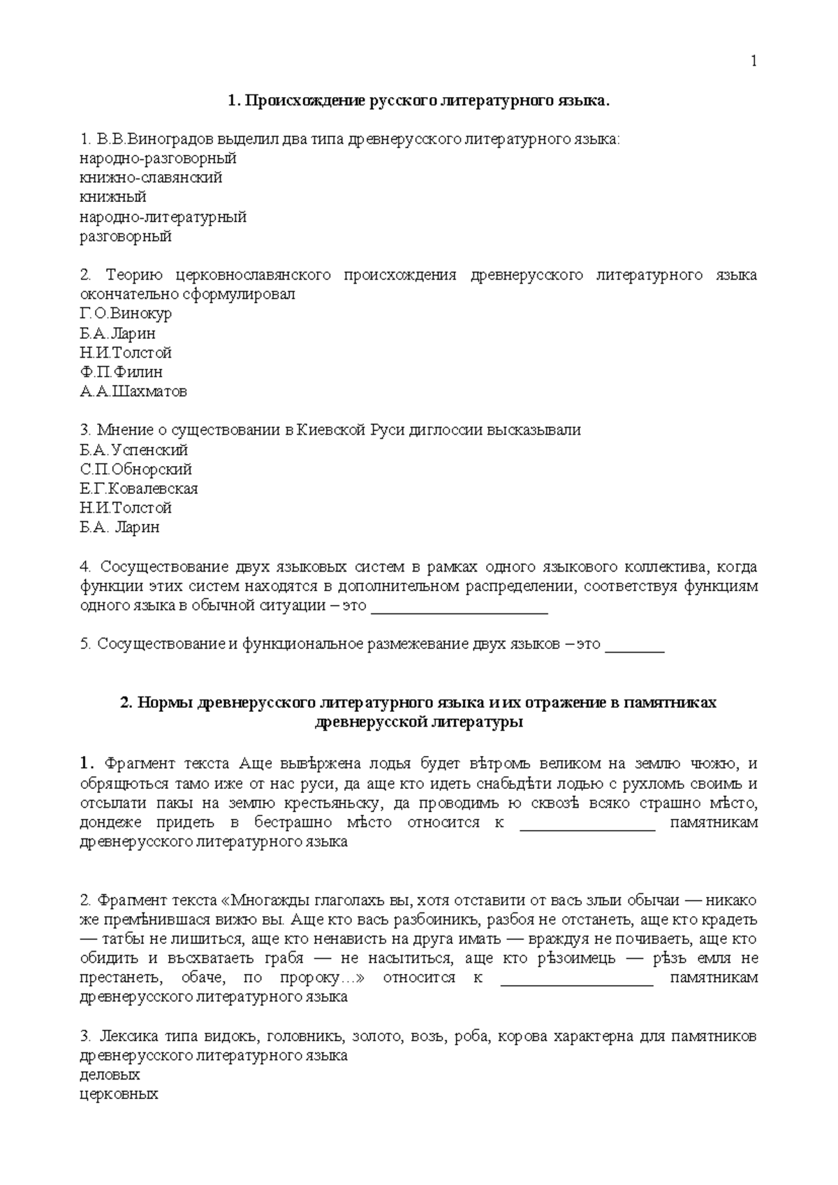 Тесты по ИРЛЯ - Происхождение русского литературного языка. В.В.Виноградов  выделил два типа - Studocu