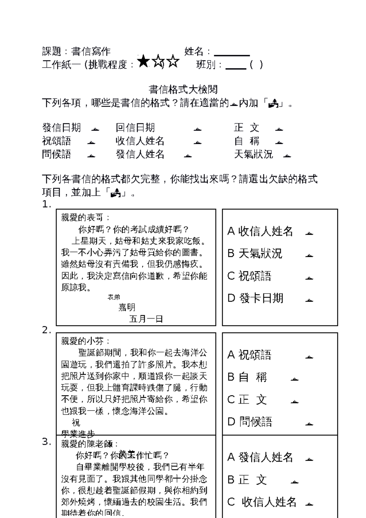 書信谷工作紙 - Chinese letter - 課題﹕書信寫作 姓名﹕ 工作紙一 (挑戰程度﹕ ) 班別﹕ ( ) 書信格式大檢閱 下列 ...