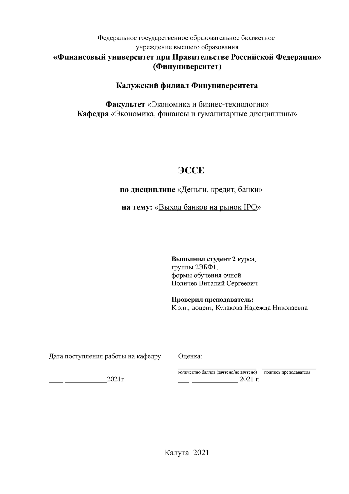 Эссе. Выход банков на рынок IPO - Финансы и кредит - ФУ - Studocu