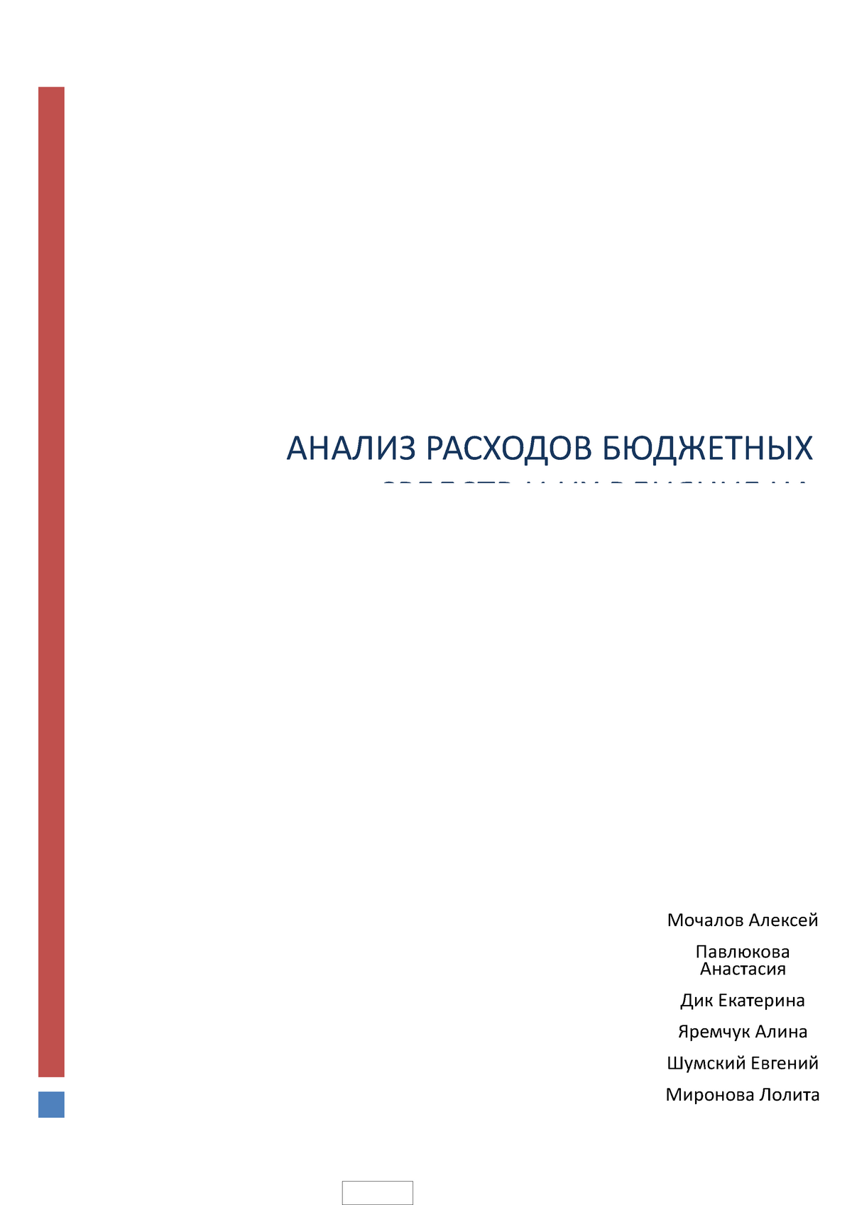 Курсовая работа: Комплексный анализ деятельности ОАО АБ Россия