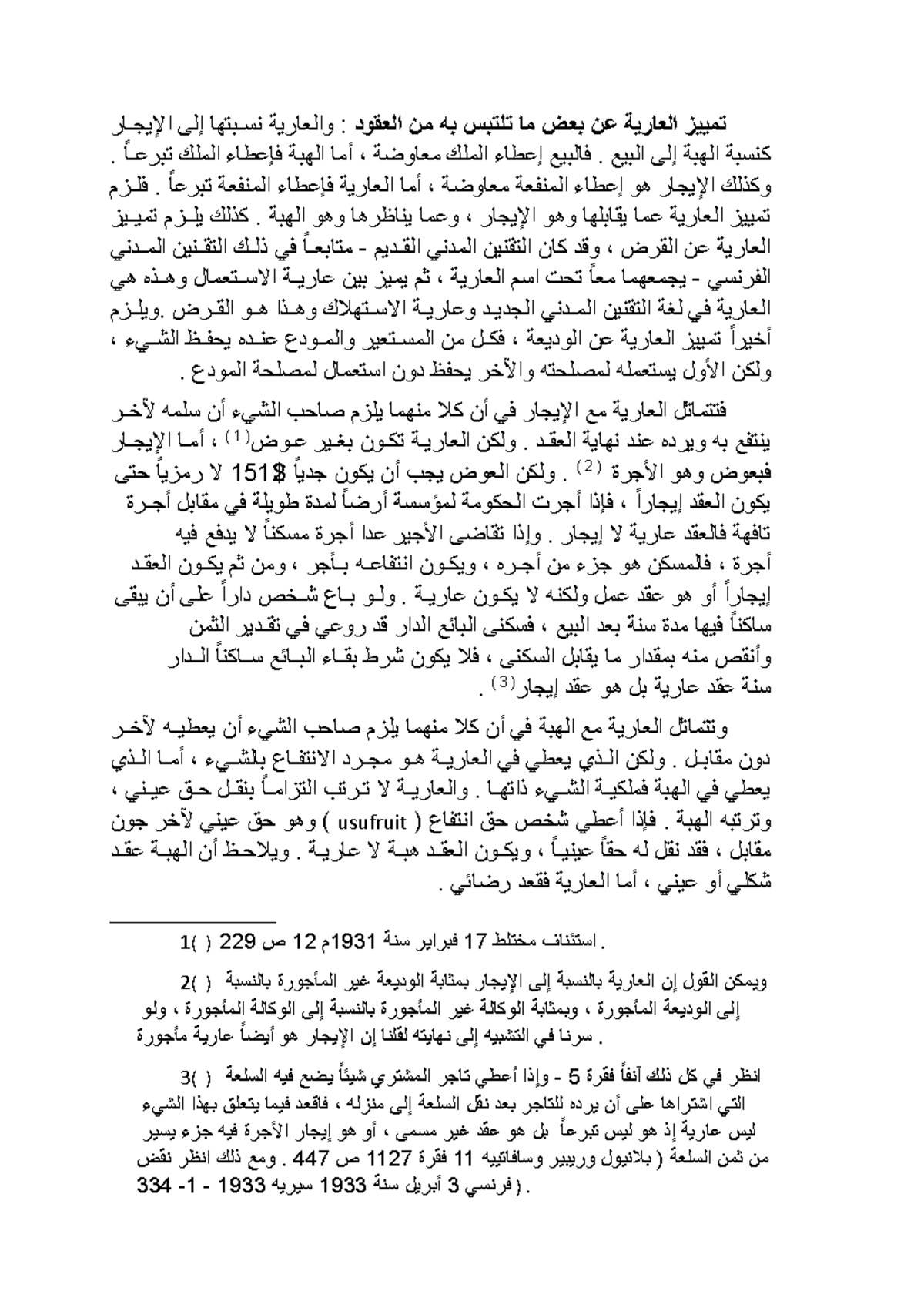 تمييز العارية عن بعض ما تلتبس