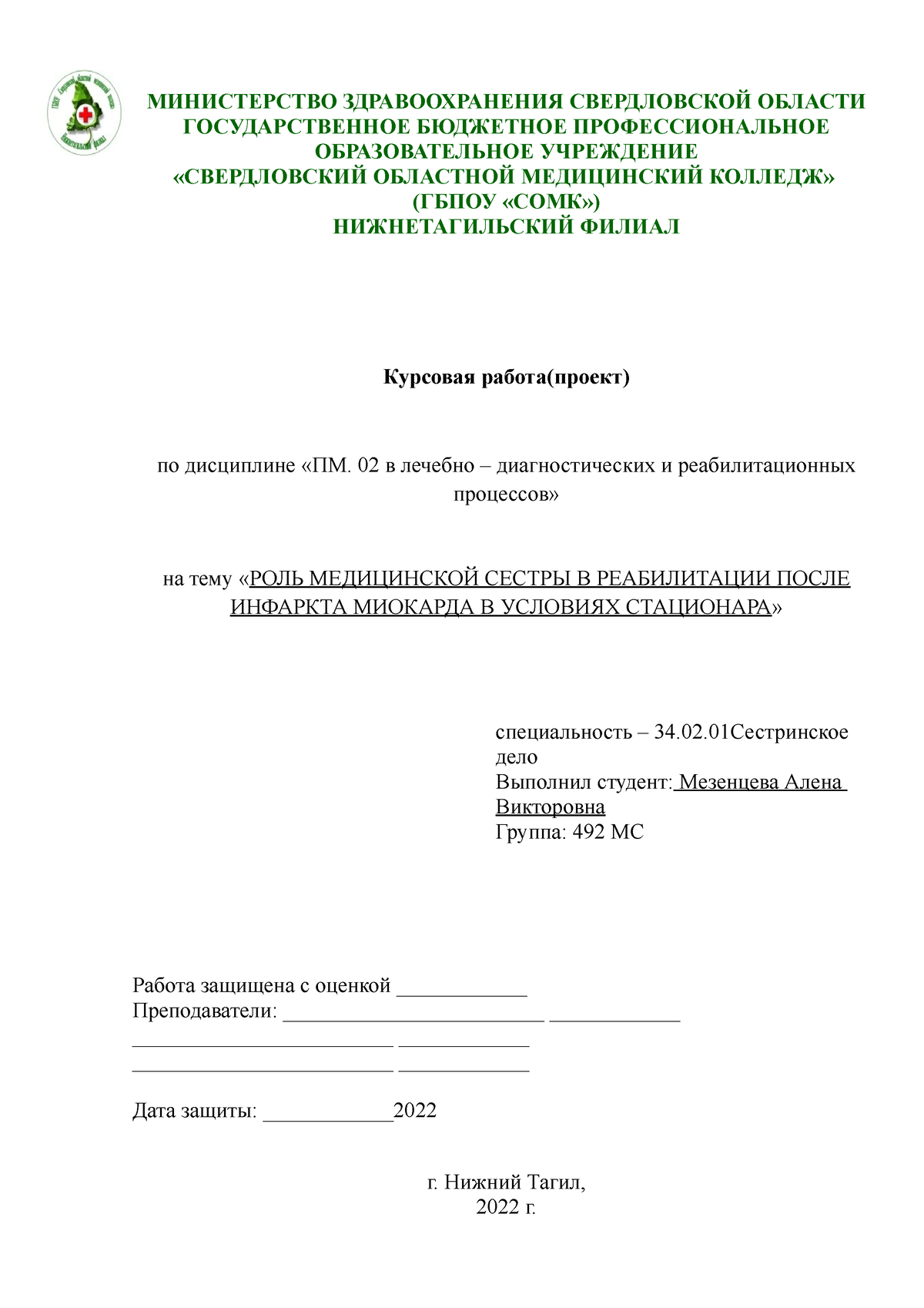 титульник - Роль медицинской сестры в реабилитации после инфаркта миакарда  - МИНИСТЕРСТВО - Studocu