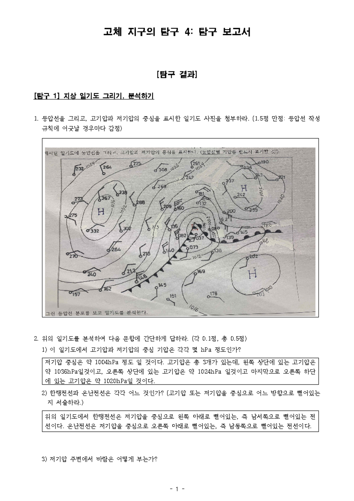 지구과학 탐구보고서5 - 일기도 그리기, 일기도, 전선, 온난전선, 날씨변화, 날씨 - 고체 지구의 탐구 4: 탐구 보고서 [탐구  결과] [탐구 1] 지상 일기도 그리기, 분석하기 - Studocu