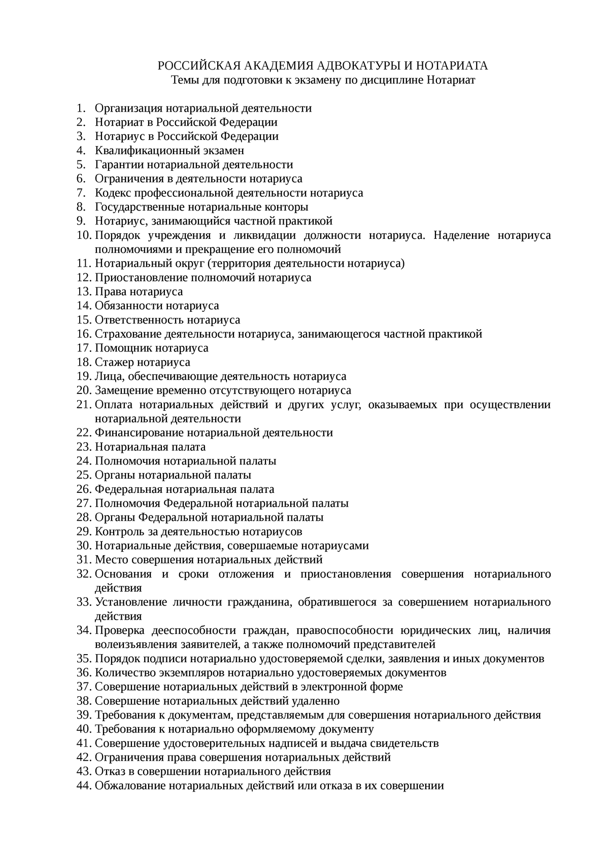 Темы для подготовки к экзамену - РОССИЙСКАЯ АКАДЕМИЯ АДВОКАТУРЫ И НОТАРИАТА  Темы для подготовки к - Studocu