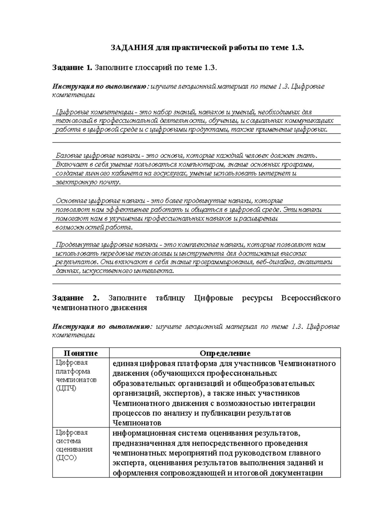 Задание 1 - Практика - ЗАДАНИЯ для практической работы по теме 1. Задание  1. Заполните глоссарий по - Studocu