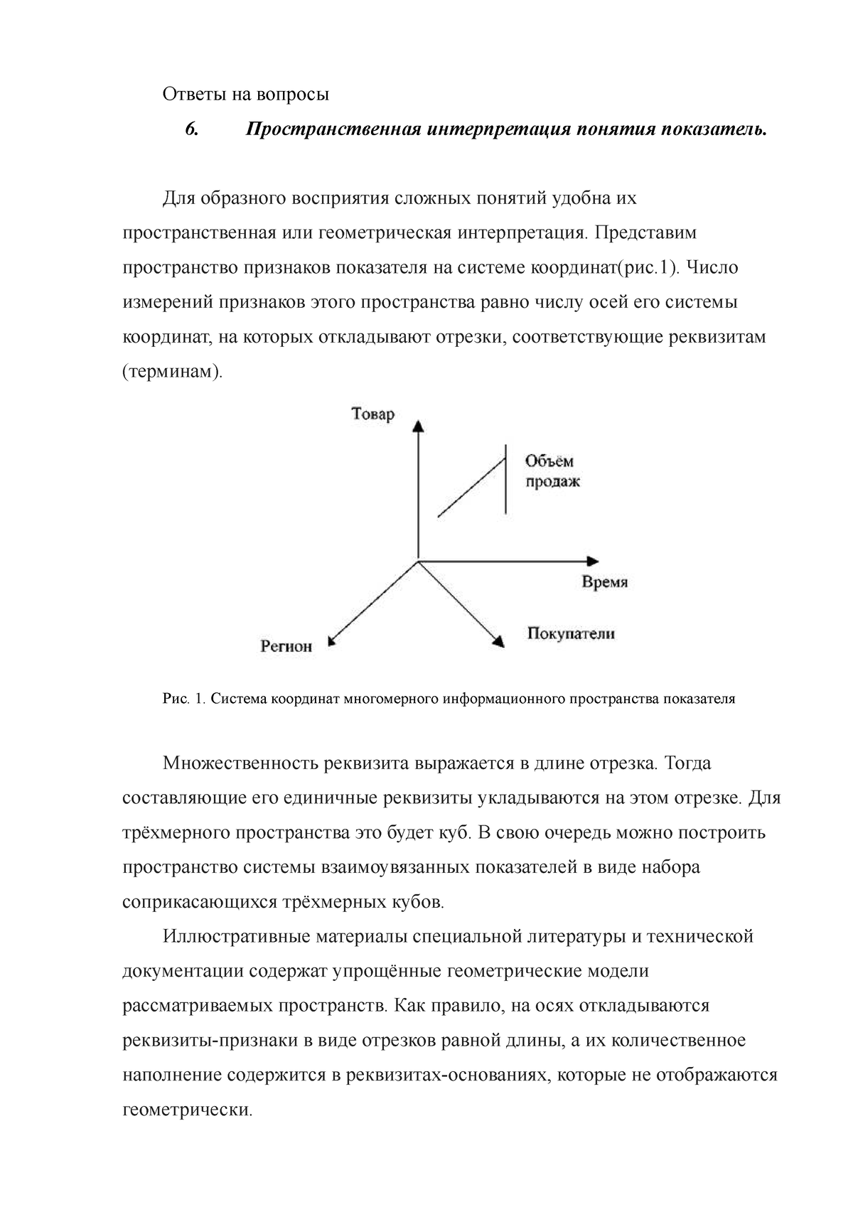 Ответы ИТ анализ бизнеса - Ответы на вопросы 6. Пространственная  интерпретация понятия показатель. - Studocu