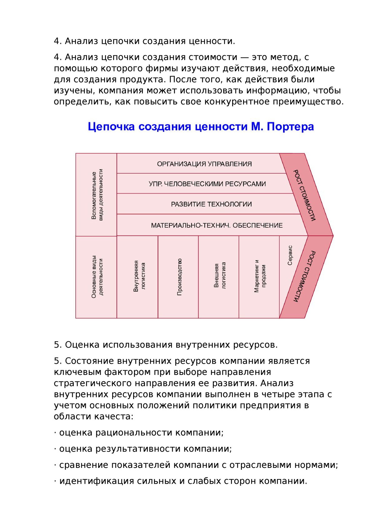 стр менеджмент 6 неделя 4-6 - Анализ цепочки создания ценности. Анализ  цепочки создания стоимости — - Studocu