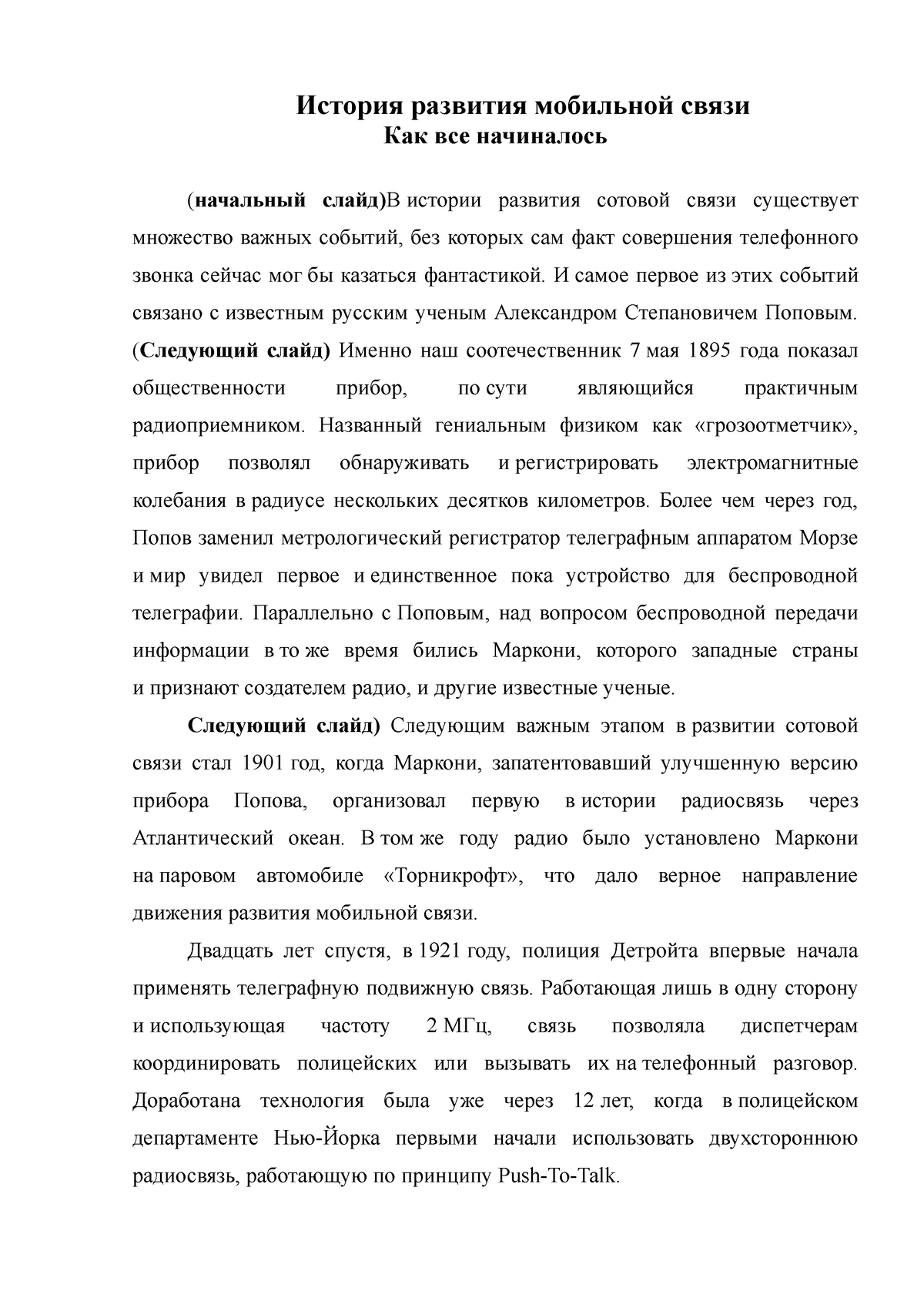 Доклад по ИТ - История развития мобильной связи Как все начиналось  (начальный слайд)В истории - Studocu