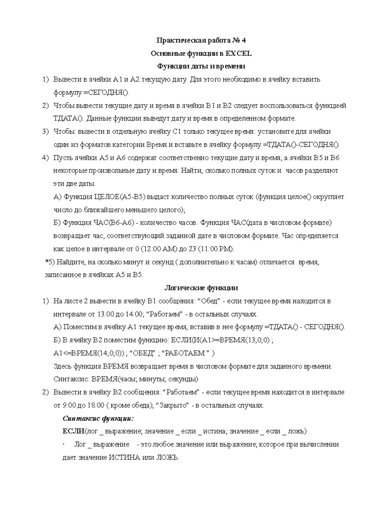 Лабораторная номер один. - Практическая работа No 4 Основные функции в EXCEL  Функции даты и времени - Studocu