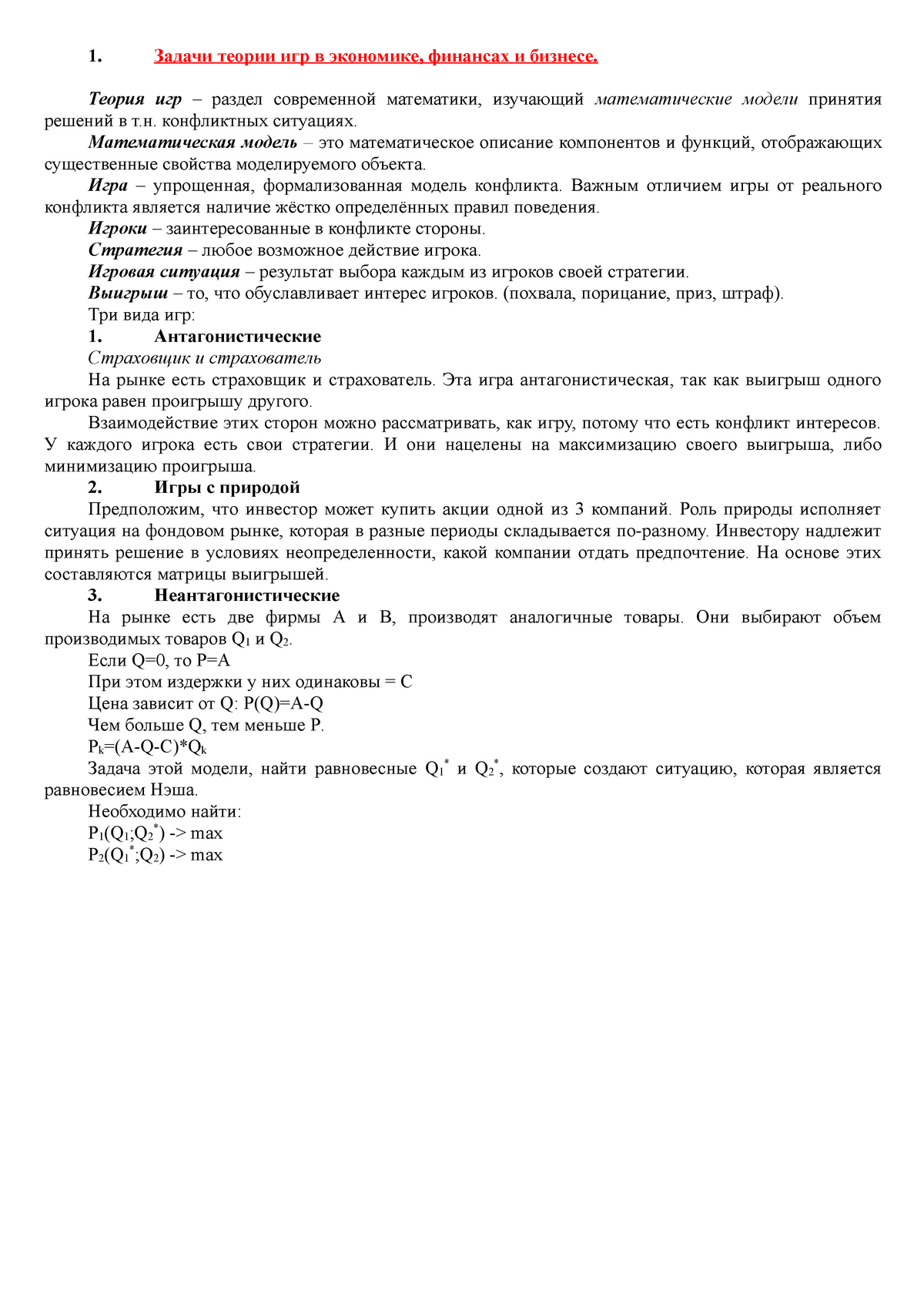 Экзамен 6 Июнь 2017, вопросы и ответы - 1. Задачи теории игр в экономике,  финансах и бизнесе. Теория - Studocu