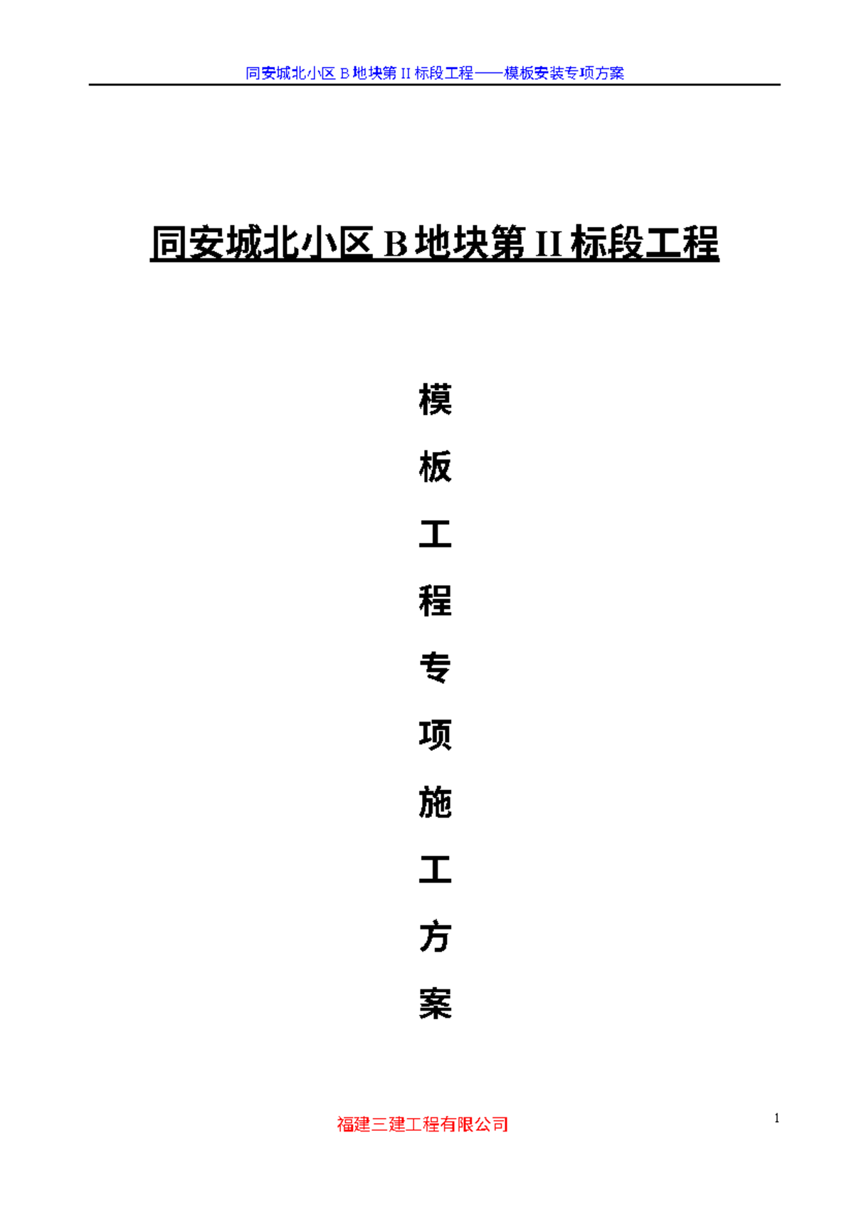 模板专项施工方案-8wr - Template Special Construction Plan -8wr - 同安城北小区 B 地块第 ...