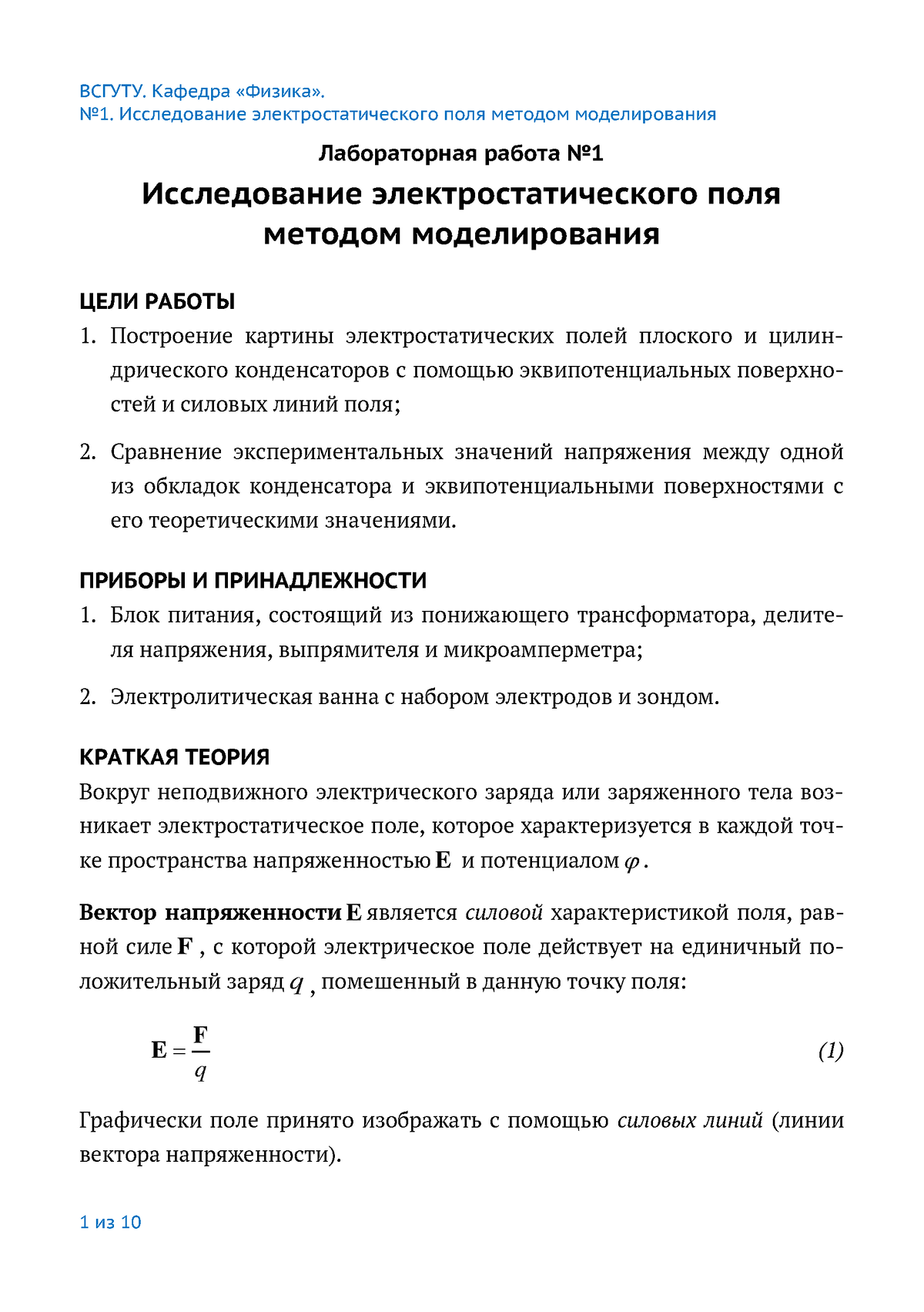 1. Исследование электростатического поля методом моделирования - No1.  Исследование - Studocu