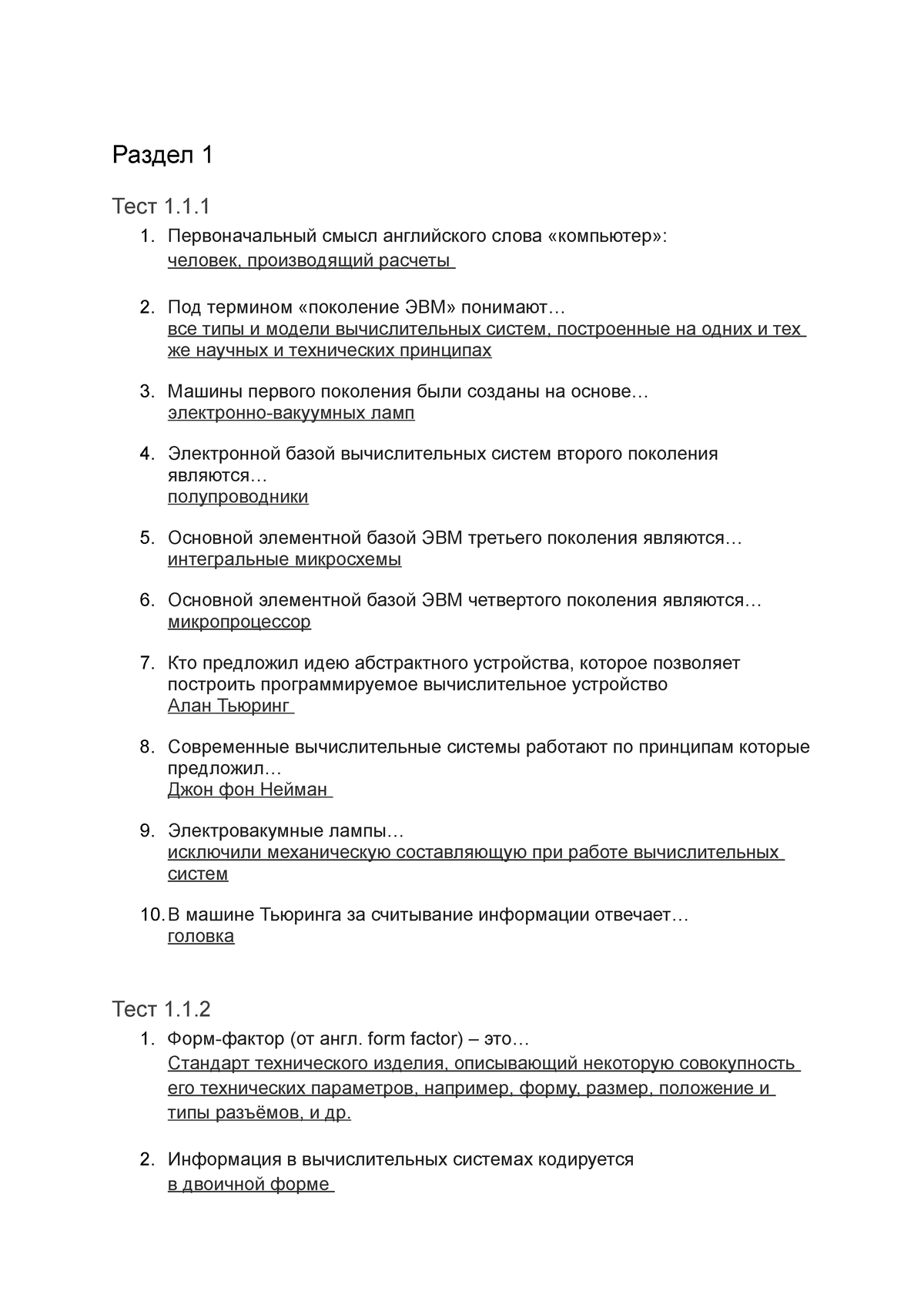 ITIS - База по итис - Раздел 1 Тест 1. 1. Первоначальный смысл английского  слова «компьютер»: - Studocu