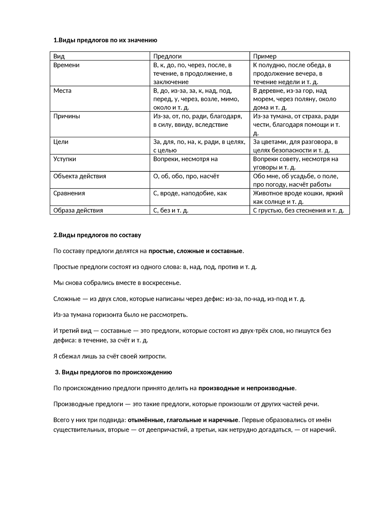 Теория. Предлог. - 1.Виды предлогов по их значению Вид Предлоги Пример  Времени В, к, до, по, через, - Studocu