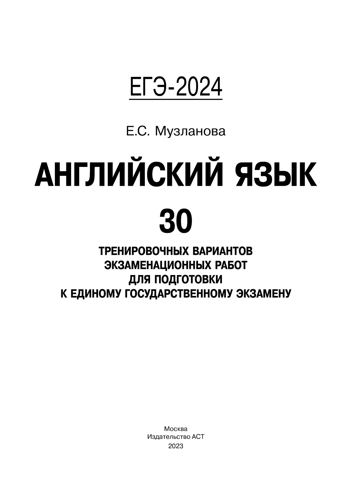 2985903 - ЕЕГЭ-2024ГЭ- 2024 Е.С. Музланова АНГЛИЙСКИЙ ЯЗЫК 30 ТРЕНИРОВОЧНЫХ  ВАРИАНТОВ - Studocu