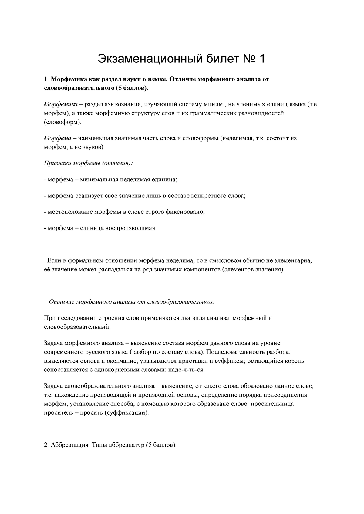 Билеты зимней сессии - Эɤɡɚɦɟɧɚɰɢɨɧɧɵɣ ɛɢɥɟɬ No 1 Мɨɪɮɟɦɢɤɚ ɤɚɤ ɪɚɡɞɟɥ  ɧɚɭɤɢ ɨ яɡɵɤɟ. Ɉɬɥɢɱɢɟ - Studocu