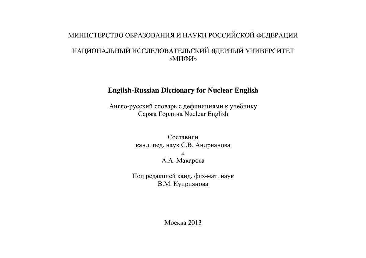 Andrianova English Russian Dictionary for Nuclear English 2013 -  МИНИСТЕРСТВО ОБРАЗОВАНИЯ И НАУКИ - Studocu