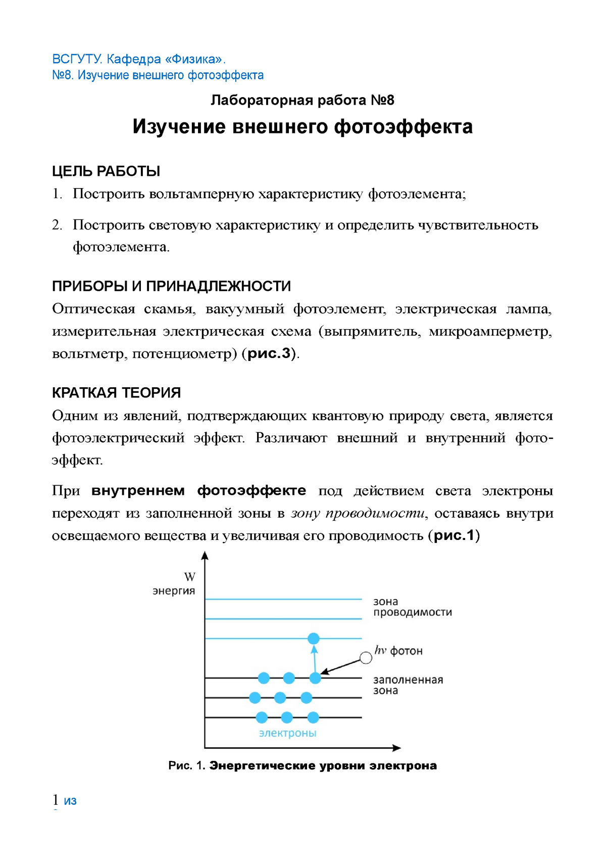 8. Изучение внешнего фотоэффекта А5-конвертирован - ВСГУТУ. Кафедра  «Физика». No8. Изучение - Studocu