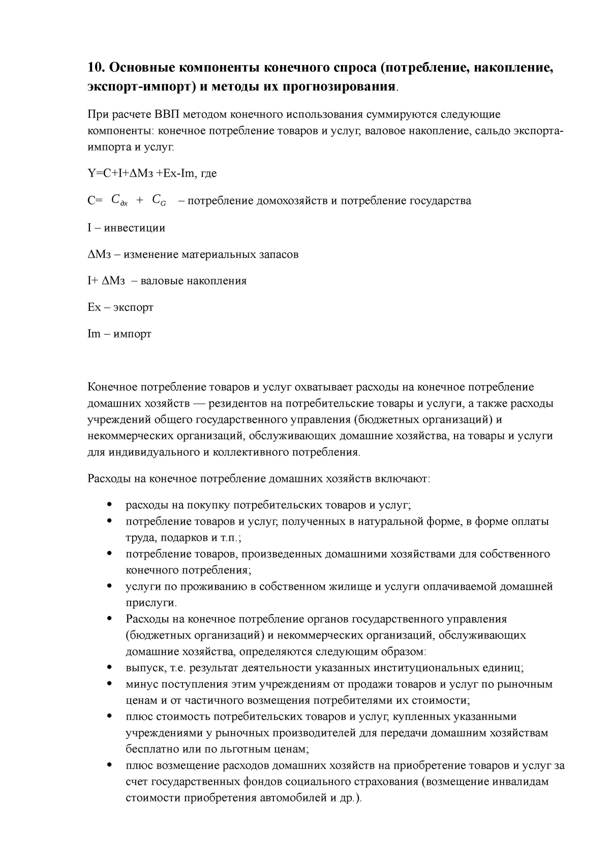 Основные компоненты конечного спроса - 10. Основные компоненты конечного  спроса (потребление, - Studocu