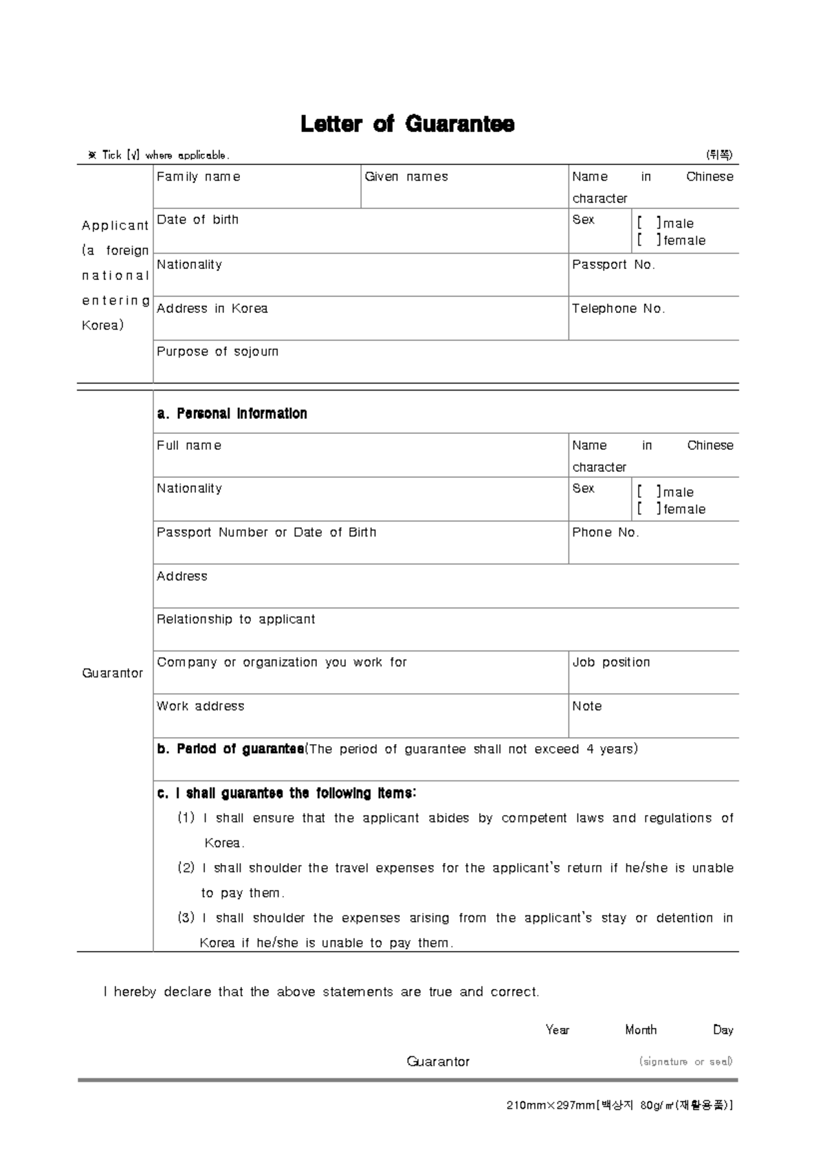 Letter of Guarantee (뒤쪽) A pplica nt (a foreign n a t i o n a l e n t