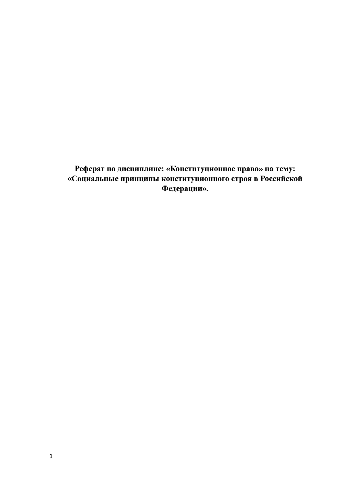 Реферат: Конституционный строй Российской Федерации