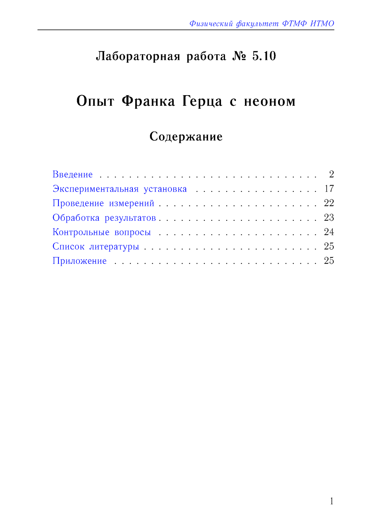 Описание лабораторной работы 5.10 v - Физический факультет ФТМФ ИТМО  Лабораторная работа No 5. Опыт - Studocu