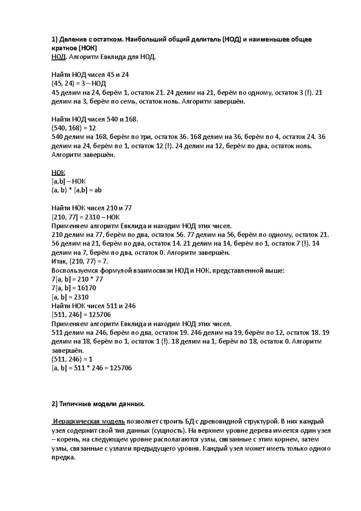 Экзамен 18 Июнь 2014, вопросы и ответы - 1) Деление с остатком. Наибольший  общий делитель (НОД) и - Studocu