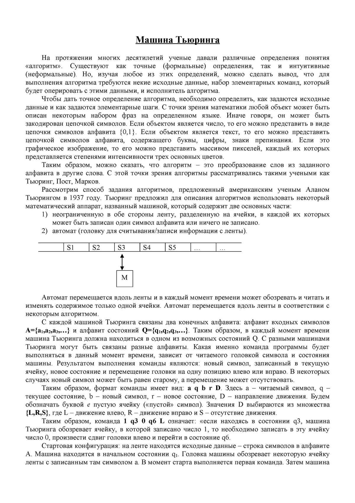 Машины Тьюринга - методичка - Машина Тьюринга На протяжении многих  десятилетий ученые давали - Studocu