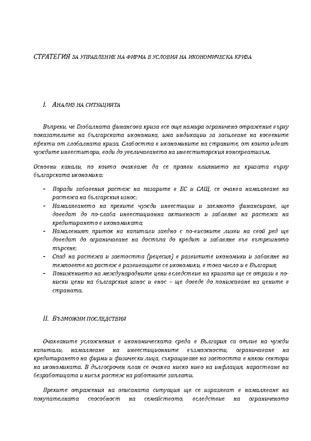 СТРАТЕГИЯ ЗА УПРАВЛЕНИЕ НА ФИРМА В УСЛОВИЯ НА ИКОНОМИЧЕСКА КРИЗА - Цени ...