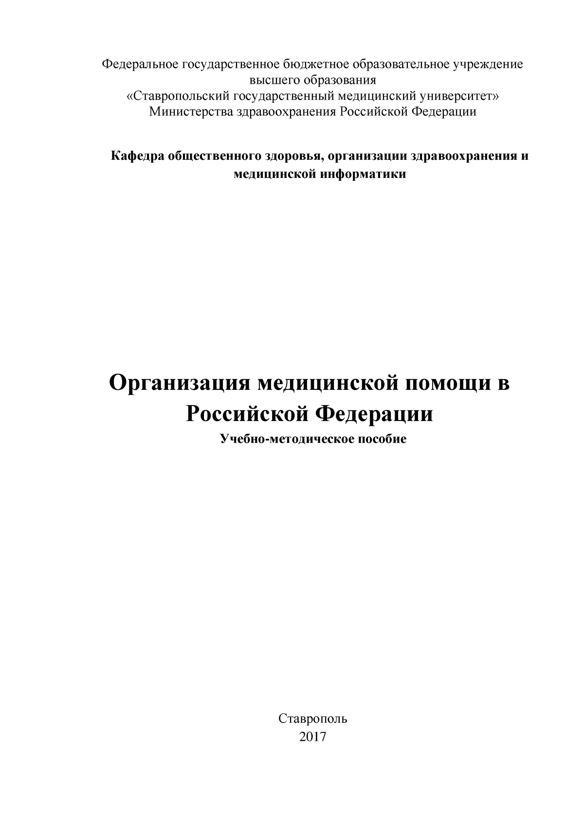 Организация медицинской помощи в Российской Федерации Учебно-методическое  пособие - Федеральное - Studocu