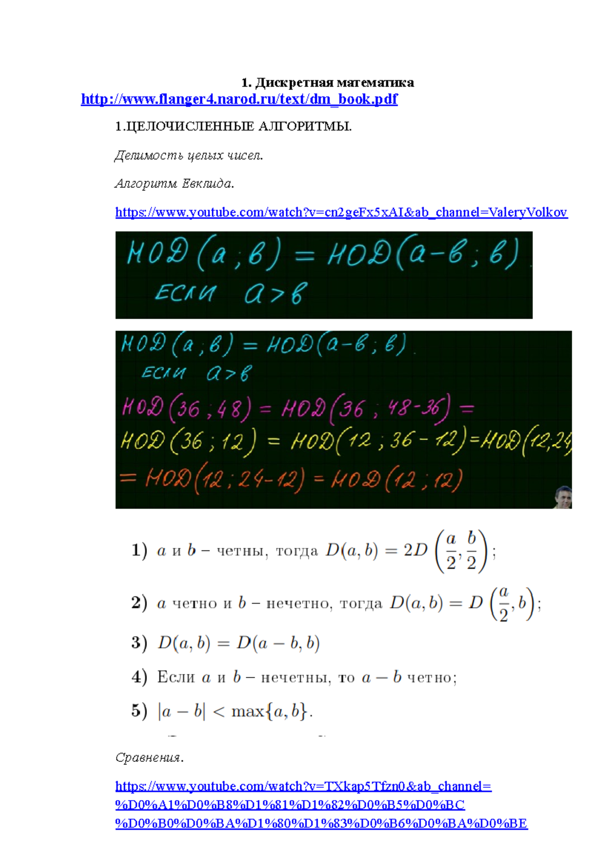 Pi - СМЧ - 1. Дискретная математика flanger4.narod/text/dm_book.pdf  1.ЦЕЛОЧИСЛЕННЫЕ АЛГОРИТМЫ. - Studocu