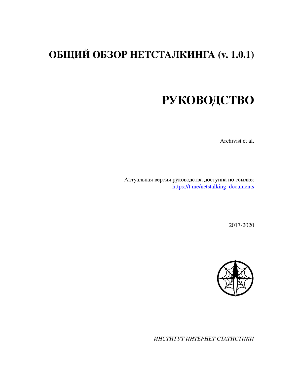 Обзор нетсталкинга Руководство 1 0 1 - ОБЩИЙ ОБЗОР НЕТСТАЛКИНГА (v. 1.0)  РУКОВОДСТВО Archivist et - Studocu