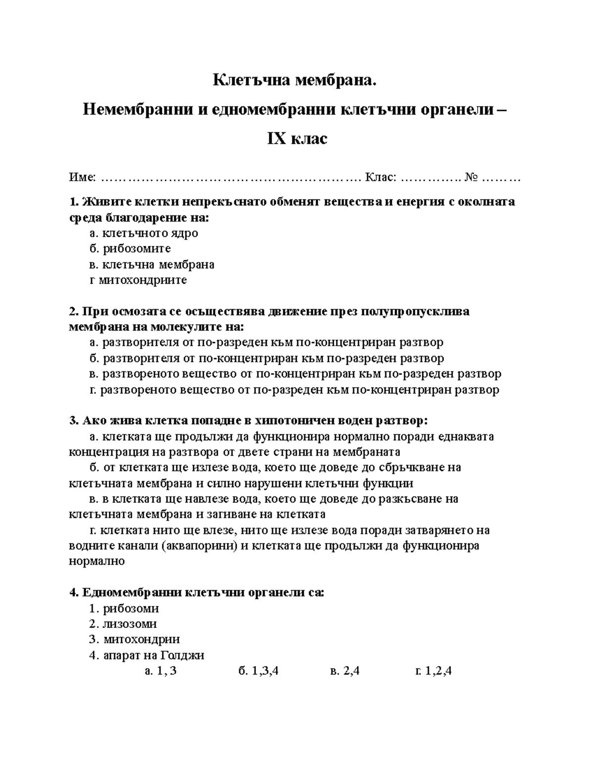 ТЕСТ. Клетъчна мембрана. Немембранни и едномембранни клетъчни органели ...