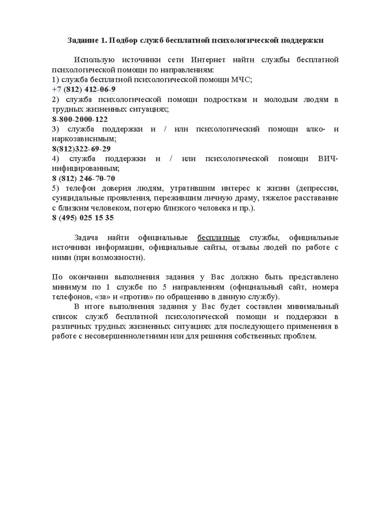 Самостоятельная работа 8 - Задание 1. Подбор служб бесплатной  психологической поддержки Использую - Studocu