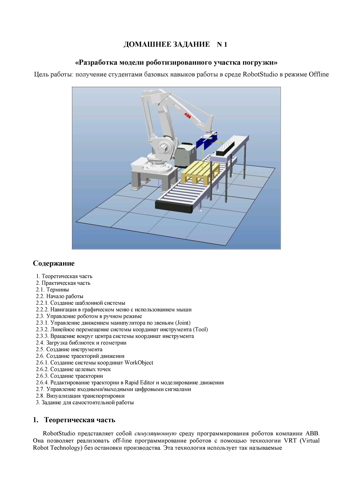 ДЗ1 исправленное полностью - ДОМАШНЕЕ ЗАДАНИЕ N 1 «Разработка модели  роботизированного участка - Studocu