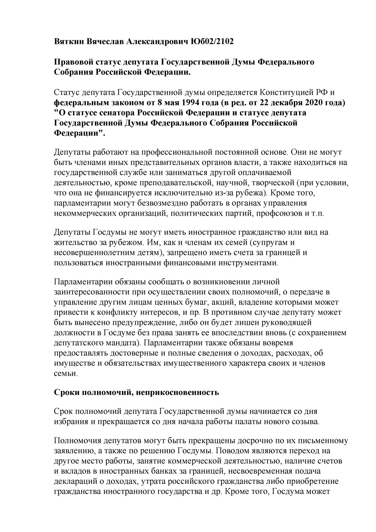 Правовой статус депутата Государственной Думы Федерального Собрания  Российской Федерации - Вяткин - Studocu