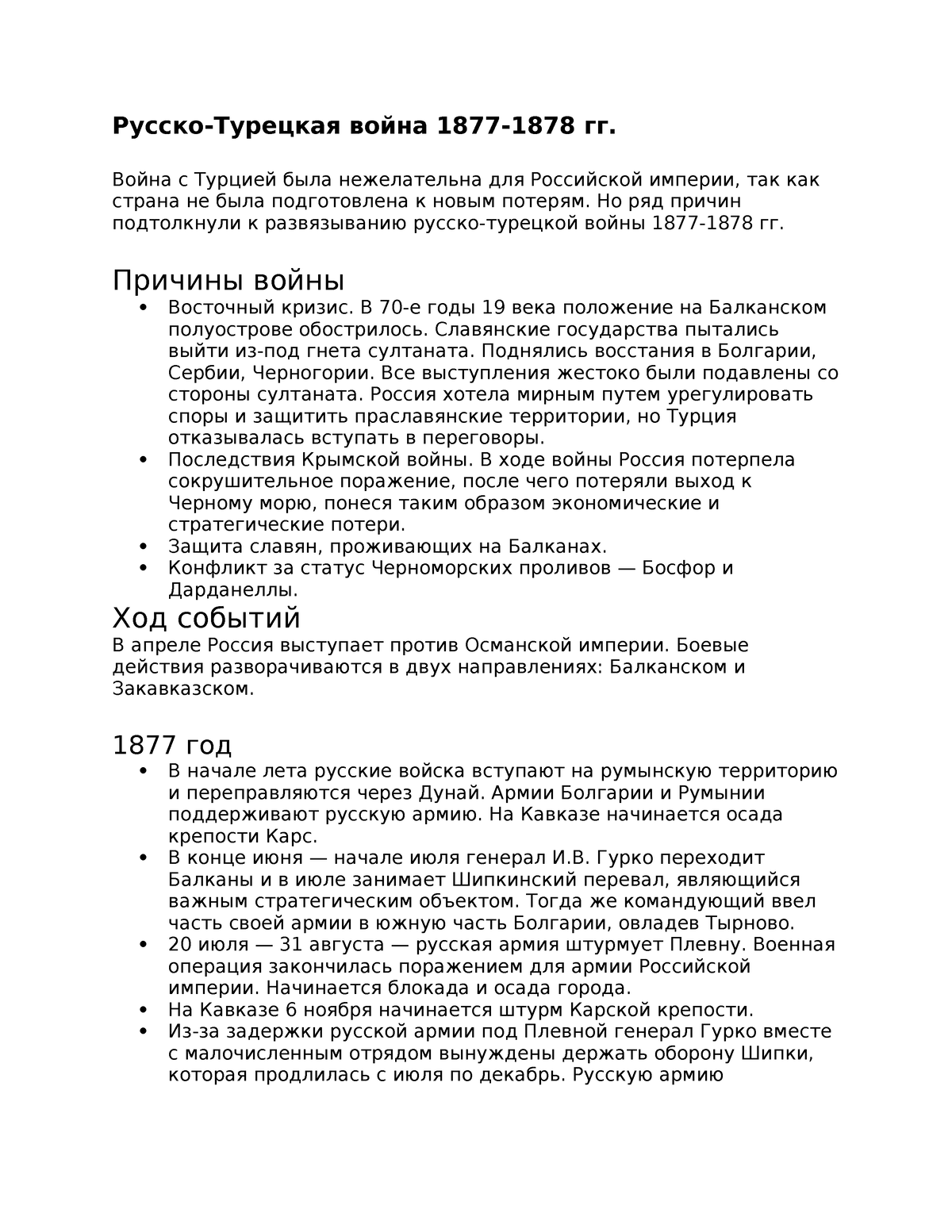 Русско-турецкая война история - Русско-Турецкая война 1877-1878 гг. Война с  Турцией была - Studocu